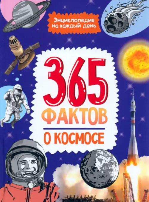 365 фактов о космосе, 463.00 руб