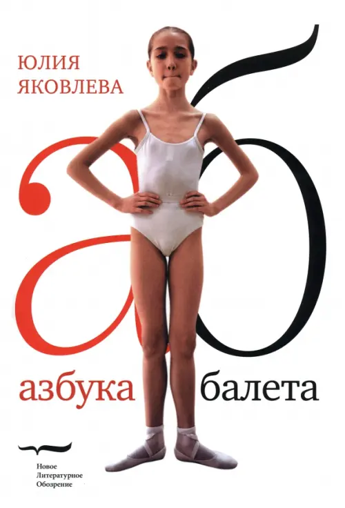Азбука балета, 476.00 руб
