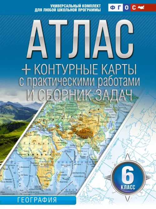 География. 6 класс. Атлас + контурные карты. ФГОС. Россия в новых границах