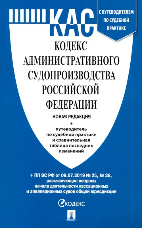 Кодекс административного судопроизводства РФ по состоянию на 05.12.2019 с таблицей изменений, 84.00 руб