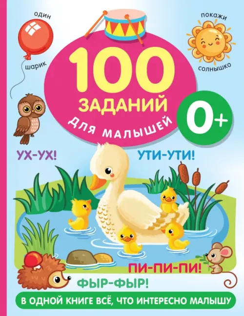 100 заданий для малыша. 0+, 288.00 руб