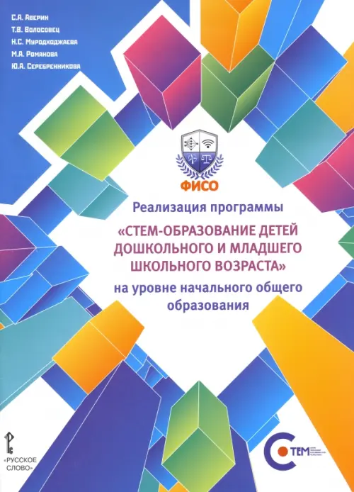 Реализация программы СТЕМ-образование детей дошкольного и младшего школьного возраста на уровне НОО, 694.00 руб