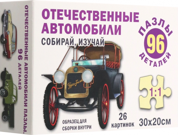 Пазл Отечественные автомобили, 96 элементов, 270.00 руб