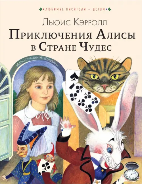Приключения Алисы в Стране Чудес, 504.00 руб
