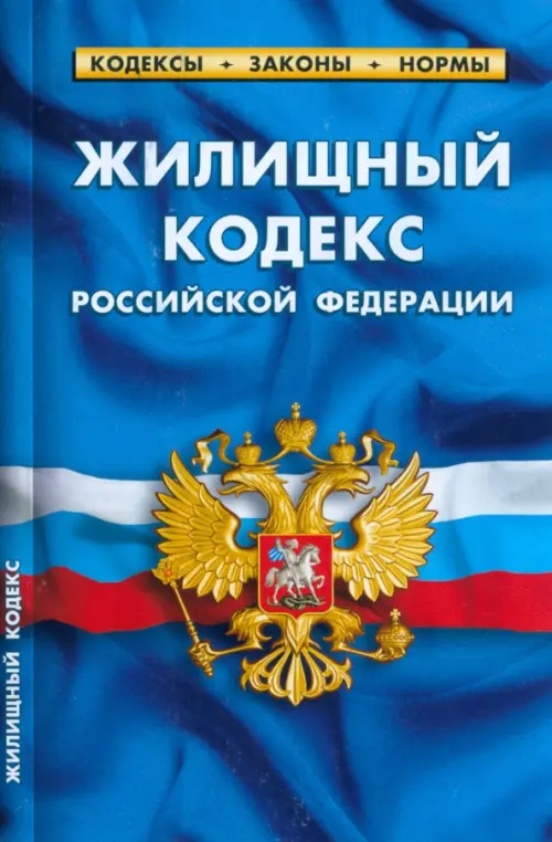 Жилищный кодекс Российской Федерации по состоянию на 1 марта 2023, 142.00 руб