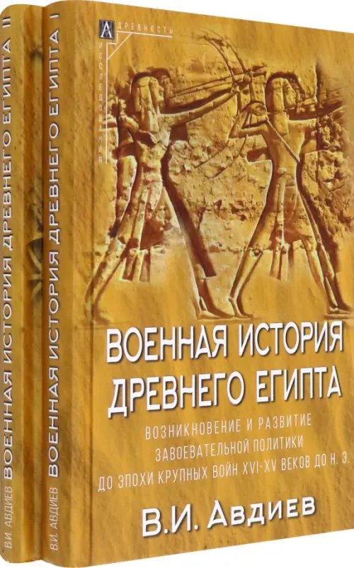 Военная история Древнего Египта. В 2-х томах, 1248.00 руб