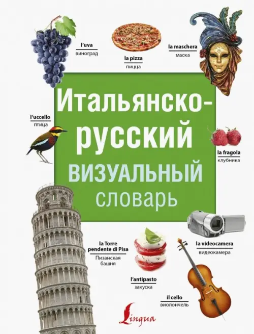 Итальянско-русский визуальный словарь, 509.00 руб