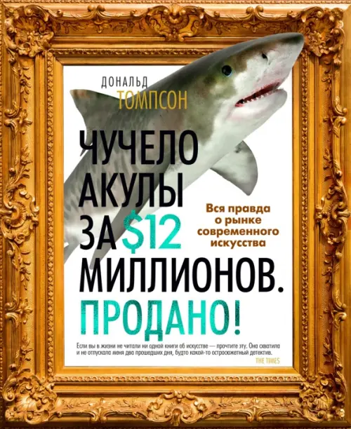 Чучело акулы за $12 миллионов. Продано! Вся правда о рынке современного искусства, 967.00 руб