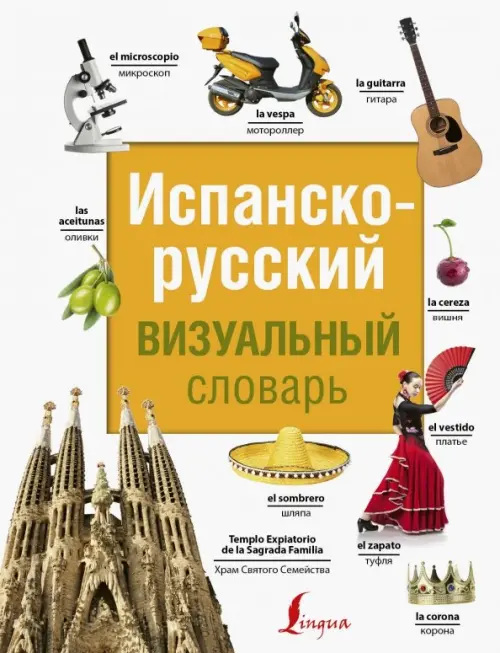 Испанско-русский визуальный словарь, 626.00 руб