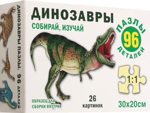Динозавры. Пазл. Собирай, изучай, 96 элементов, 270.00 руб