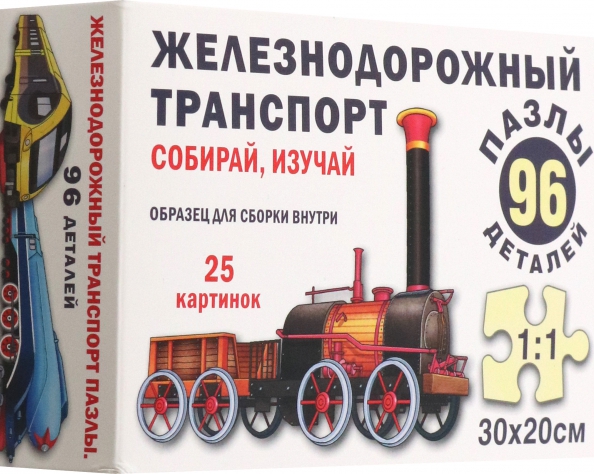 Пазл Железнодорожный транспорт, 96 элементов, 270.00 руб