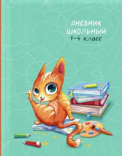 Дневник школьный. 1-4 класс. Кошачьи шалости, А5+, 48 листов