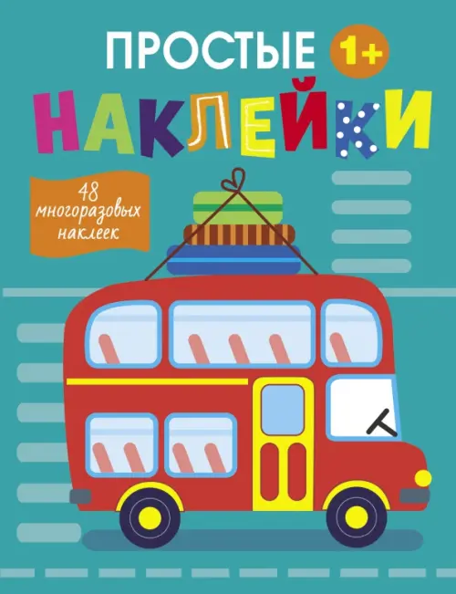 Автобус. 48 многоразовых наклеек. 1+, 261.00 руб