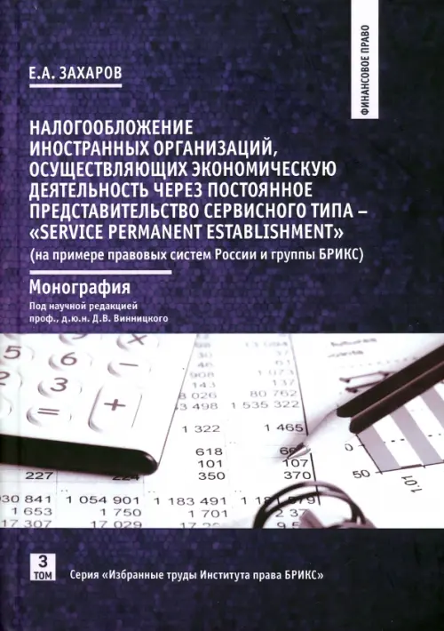Налогообложение иностранных организаций - Захаров Евгений Алексеевич