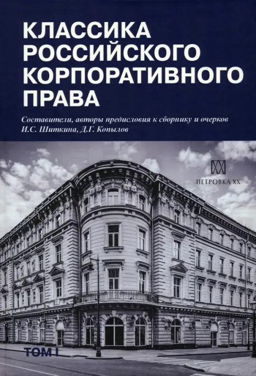 Классика российского корпоративного права, 742.00 руб