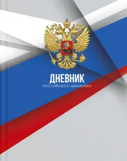 Дневник российского школьника Серая символика, 48 листов, А5+