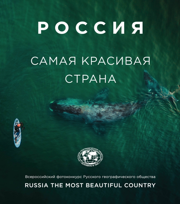 Россия - самая красивая страна. Фотоконкурс 2020, 1729.00 руб