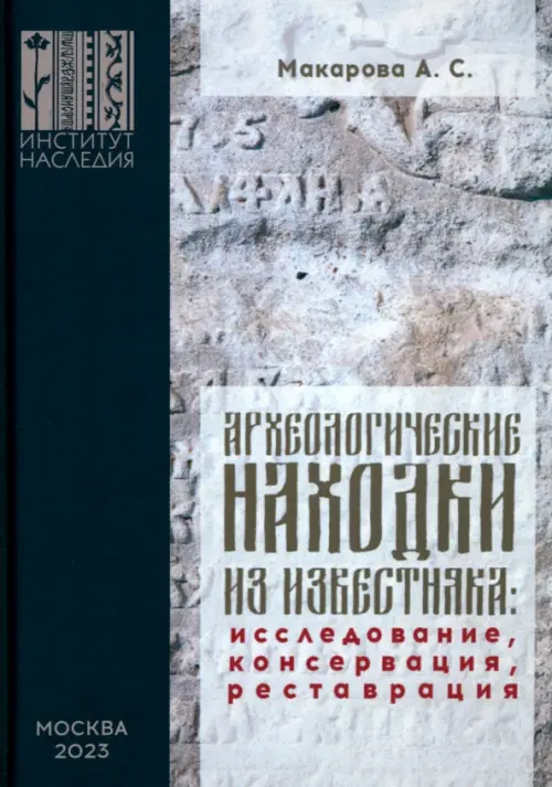 Археологические находки из известняка. Исследование, консервация, реставрация, 524.00 руб