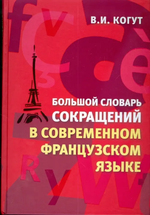 Большой словарь сокращений в современном французском языке, 699.00 руб