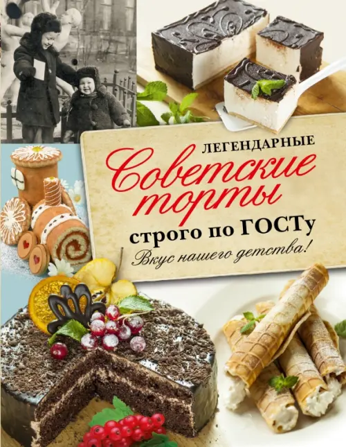 Легендарные советские торты строго по ГОСТу. Вкус нашего детства!