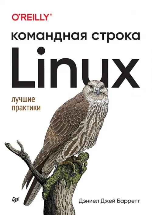 Linux. Командная строка. Лучшие практики, 1530.00 руб