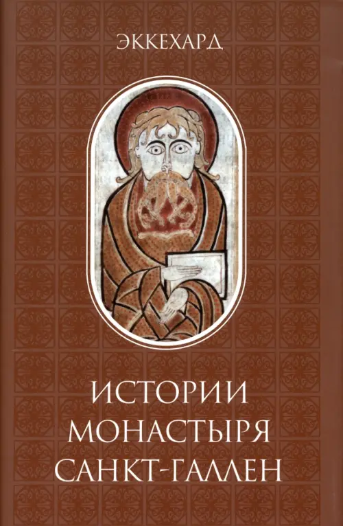 Истории монастыря Санкт-Галлен, 1363.00 руб