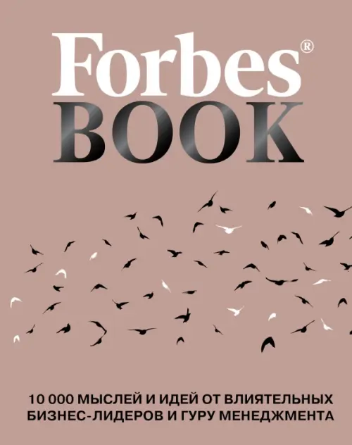 Forbes Book. 10 000 мыслей и идей от влиятельных бизнес-лидеров и гуру менеджмента, 1662.00 руб