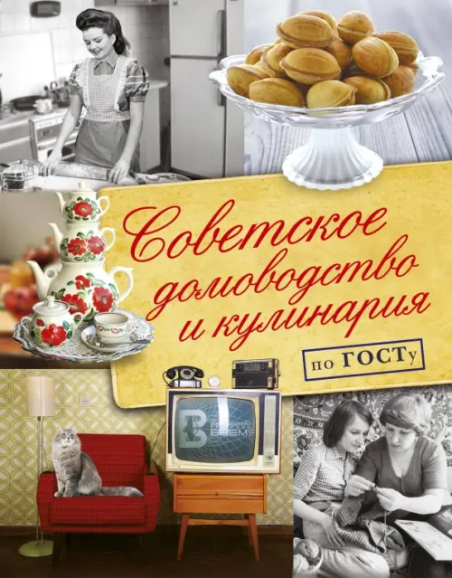 Советское домоводство и кулинария по ГОСТу, 1022.00 руб