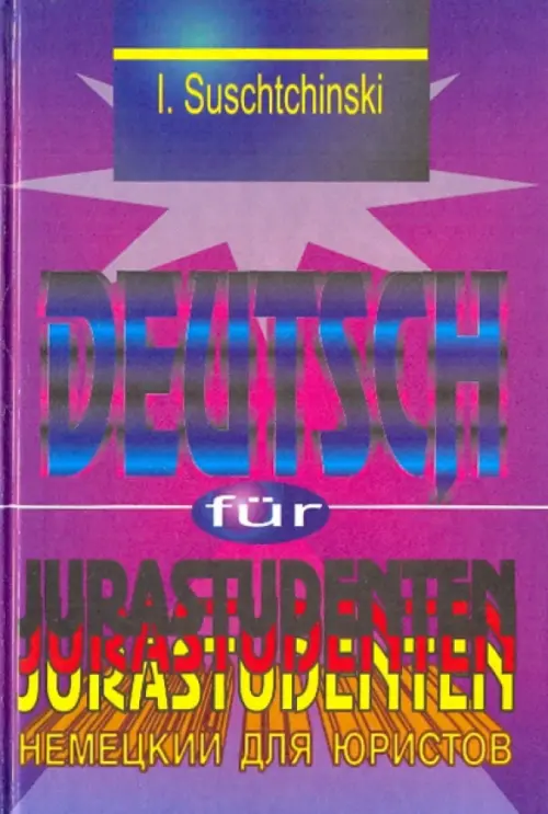 Современный немецкий язык для юристов. Учебник, 364.00 руб