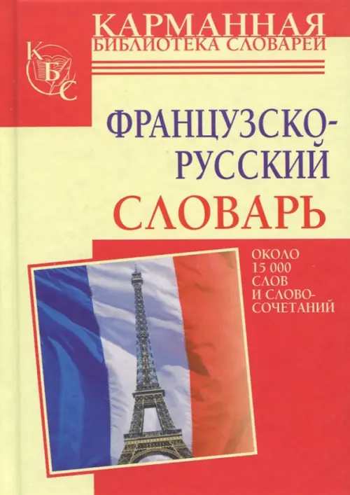 Французско-русский словарь, 160.00 руб