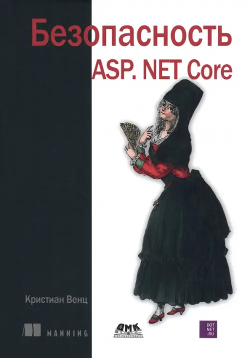 Безопасность ASP. NET Core, 2578.00 руб