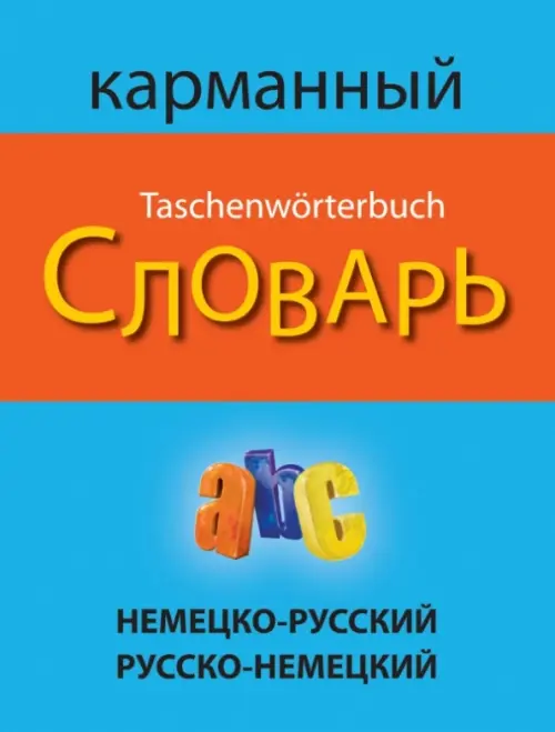 Немецко-русский русско-немецкий карманный словарь, 473.00 руб