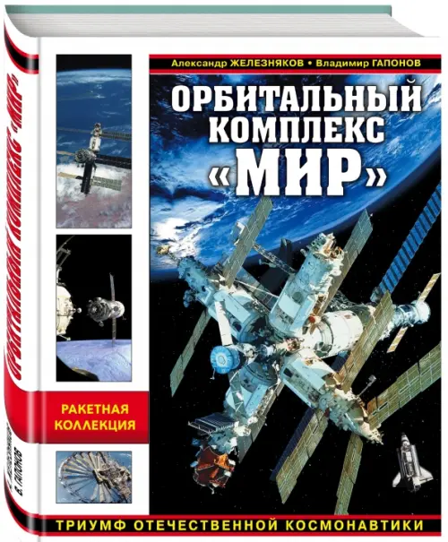 Орбитальный комплекс Мир. Триумф отечественной космонавтики, 1606.00 руб