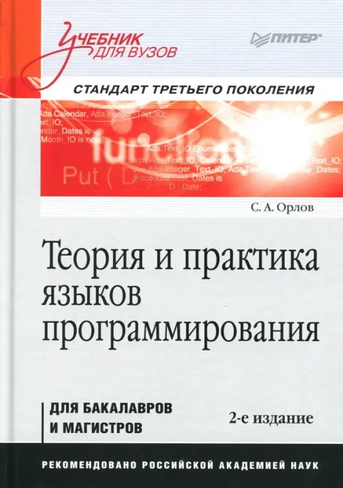 Теория и практика языков программирования. Учебник, 1887.00 руб