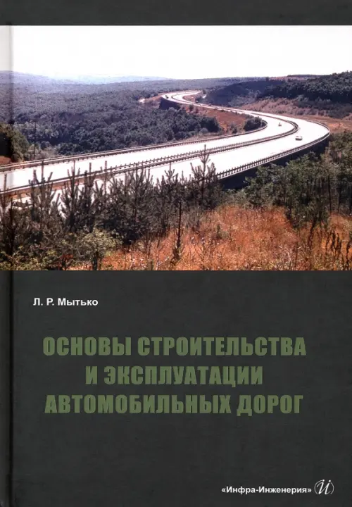 Основы строительства и эксплуатации автомобильных дорог, 1582.00 руб