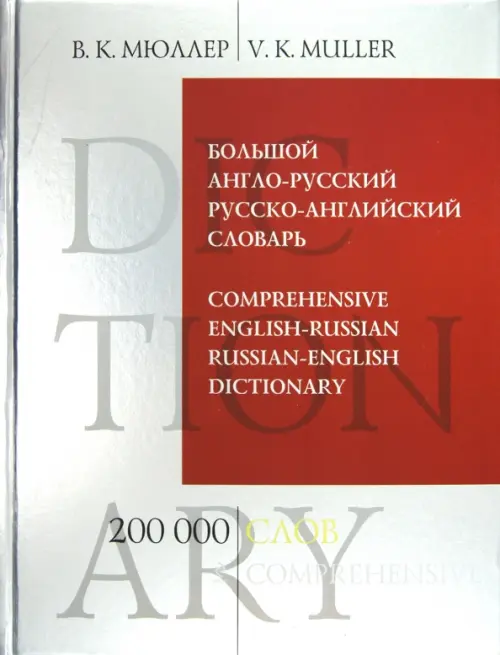 Большой англо-русский и русско-английский словарь. 200 000 слов и выражений, 888.00 руб