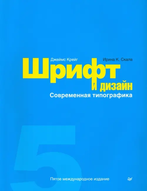 Шрифт и дизайн. Современная типографика, 1606.00 руб