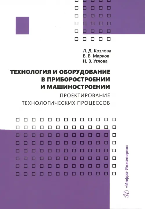 Технология и оборудование в приборостроении и машиностроении, 855.00 руб