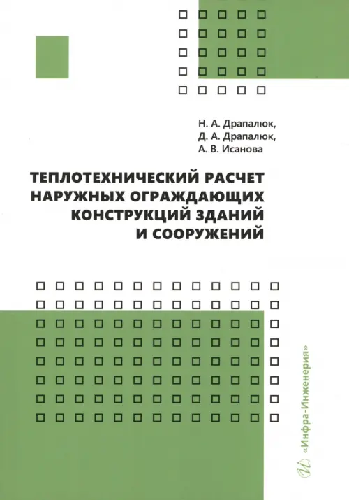 Теплотехнический расчет наружных ограждающих конструкций зданий и сооружений, 678.00 руб