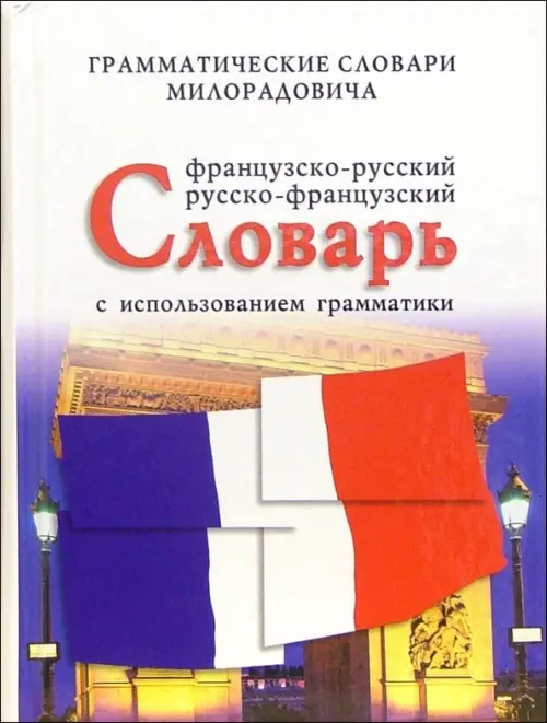 Французско-русский, русско-французский словарь с использованием грамматики, 148.00 руб