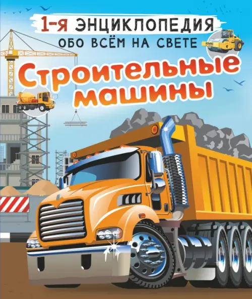 Строительные машины, 484.00 руб