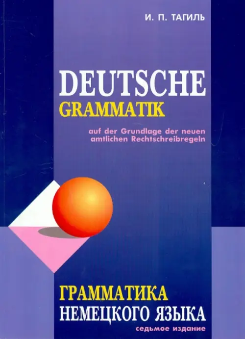 Грамматика немецкого языка, 489.00 руб