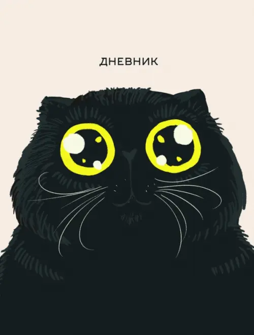 Дневник школьный Любимый кот, 145.00 руб