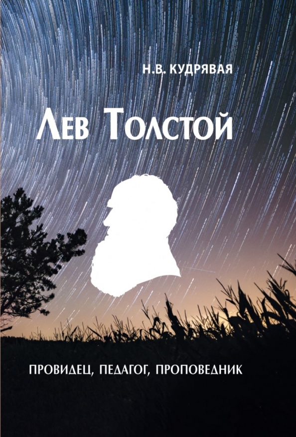 Лев Толстой - провидец, педагог, проповедник, 480.00 руб