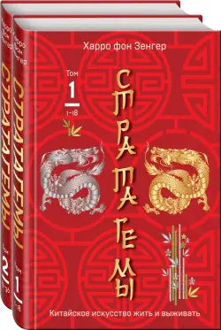 36 китайских стратагем. Комплект из 2-х книг