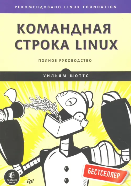 Командная строка Linux. Полное руководство, 1717.00 руб