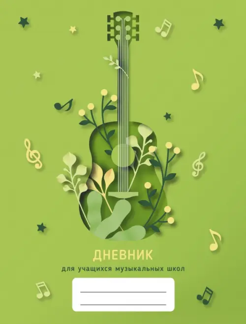 Дневник для музыкальной школы Дизайн 4, 175.00 руб