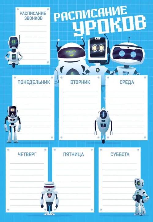Расписание уроков Роботы, А4