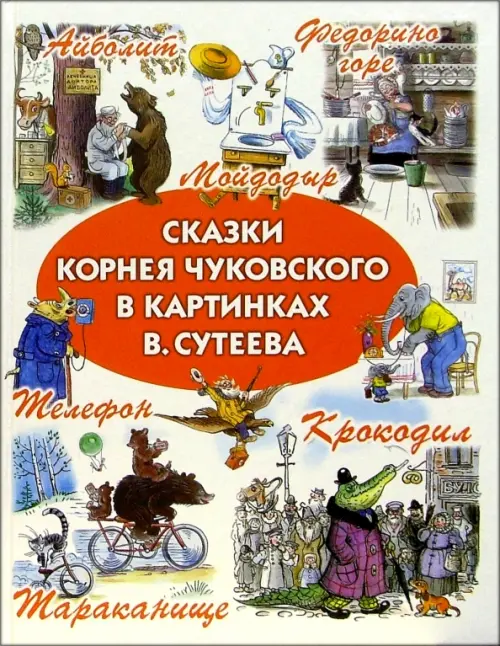 Сказки Чуковского в картинках Владимира Сутеева, 861.00 руб