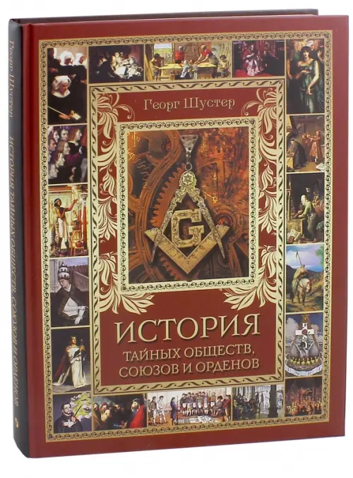 История тайных обществ, союзов и орденов, 1678.00 руб